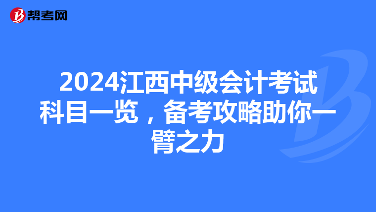 2024江西中级会计考试科目一览，备考攻略助你一臂之力