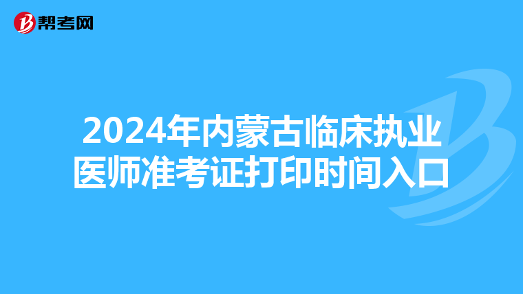 2024年内蒙古临床执业医师准考证打印时间入口