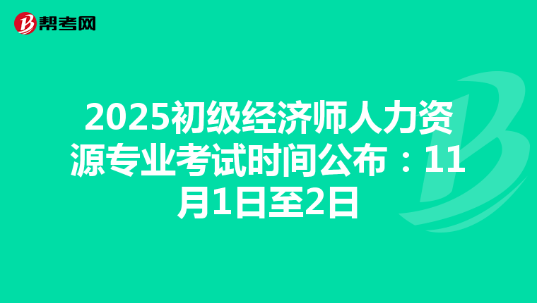 2025初級(jí)經(jīng)濟(jì)師人力資源專業(yè)考試時(shí)間公布:11月1日至2日