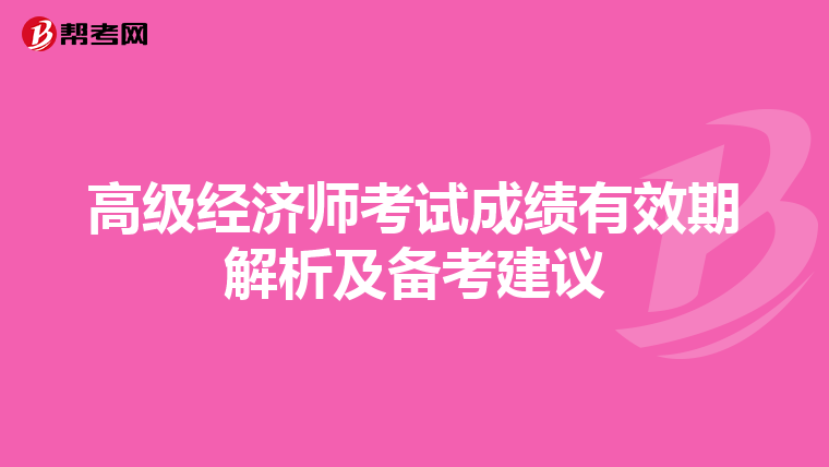 高级经济师考试成绩有效期解析及备考建议