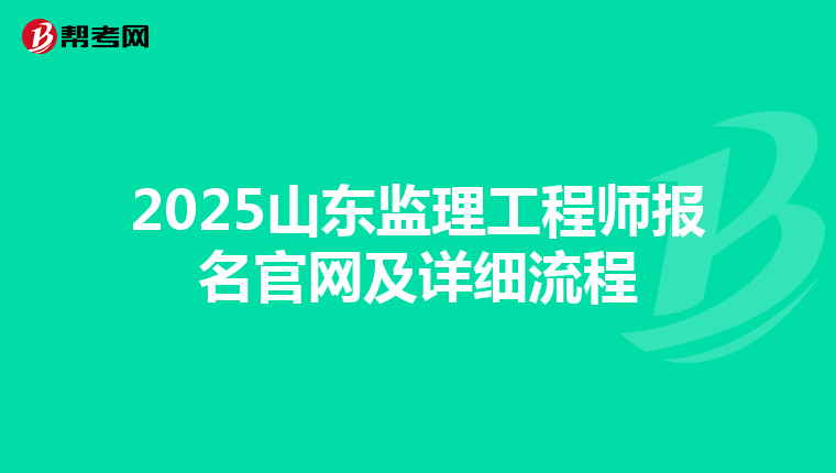 2025山东监理工程师报名官网及详细流程