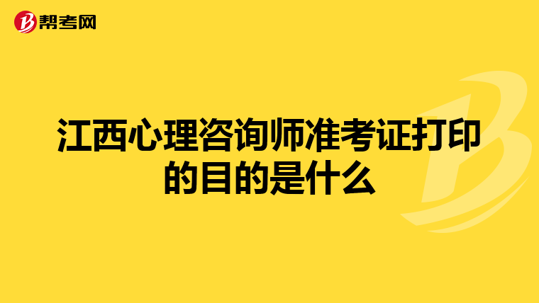 江西心理咨询师准考证打印的目的是什么