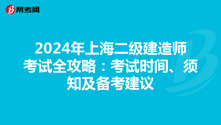 2024年上海二级建造师考试全攻略：考试时间、须知及备考建议