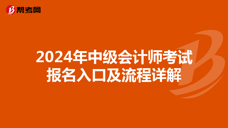 2024年中级会计师考试报名入口及流程详解
