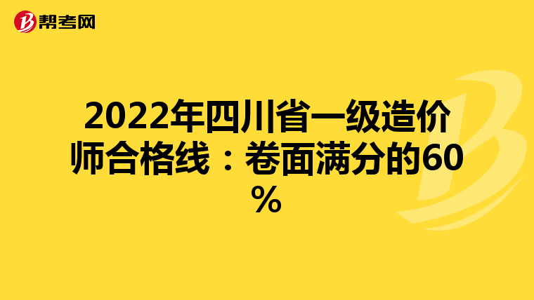 2022年四川省一级造价师合格线：卷面满分的60%