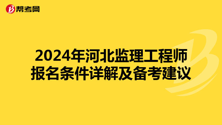2024年河北监理工程师报名条件详解及备考建议