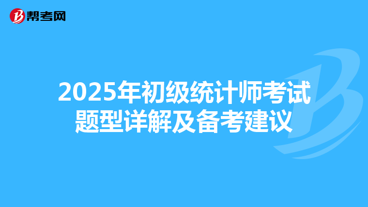 2025年初级统计师考试题型详解及备考建议