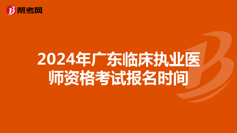 2024年广东临床执业医师资格考试报名时间