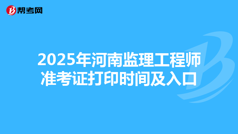 2025年河南监理工程师准考证打印时间及入口