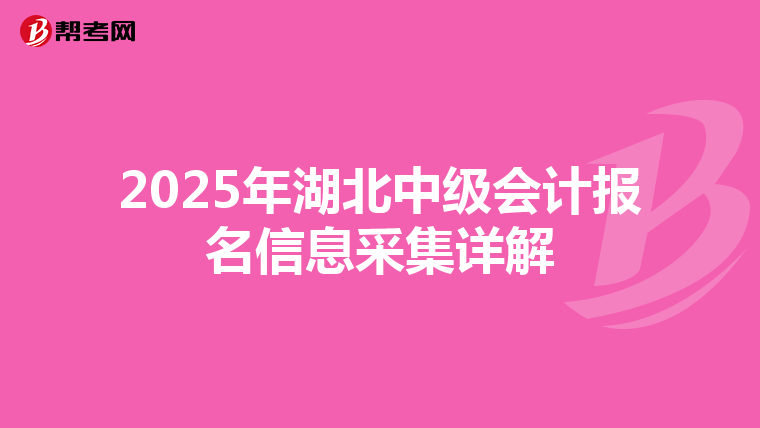 2025年湖北中級會計報名信息采集詳解