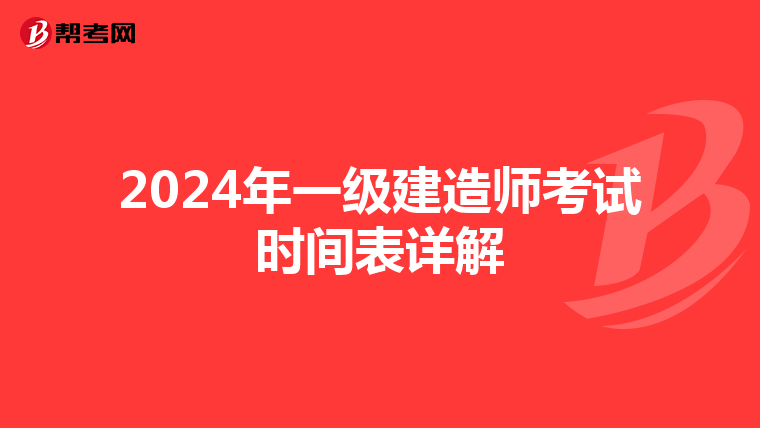 2024年一级建造师考试时间表详解