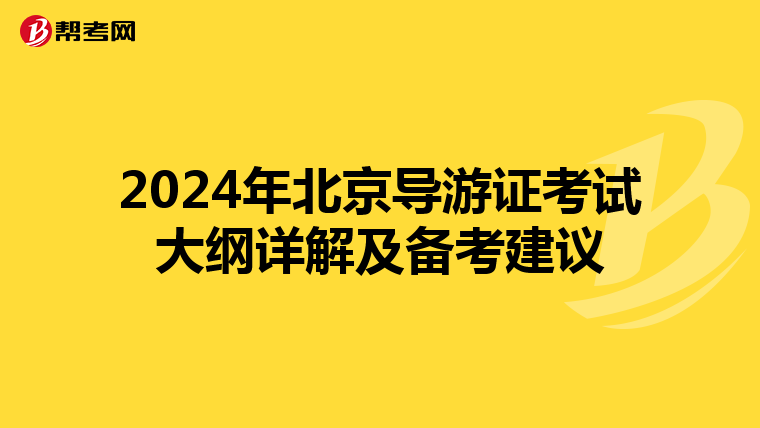 2024年北京导游证考试大纲详解及备考建议