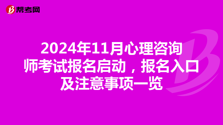 2024年11月心理咨詢師考試報名啟動，報名入口及注意事項一覽