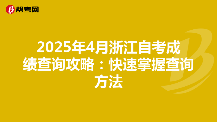 2025年4月浙江自考成绩查询攻略：快速掌握查询方法