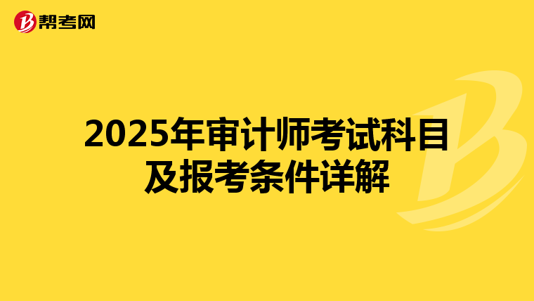 2025年审计师考试科目及报考条件详解