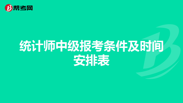 統(tǒng)計(jì)師中級報(bào)考條件及時(shí)間安排表