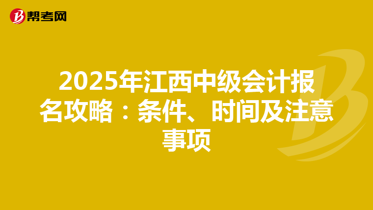 2025年江西中级会计报名攻略：条件、时间及注意事项