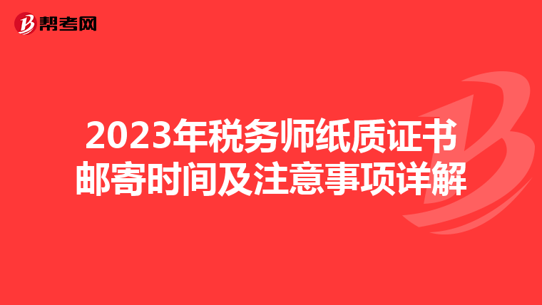 2023年税务师纸质证书邮寄时间及注意事项详解
