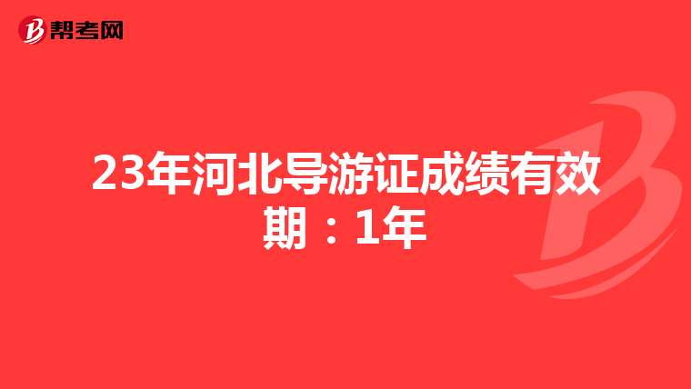 23年河北导游证成绩有效期：1年