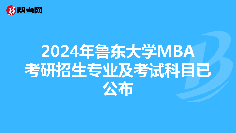 2024年魯東大學MBA考研招生專業及考試科目已公布