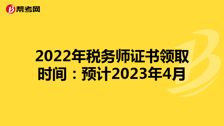 2022年税务师证书领取时间:预计2023年4月