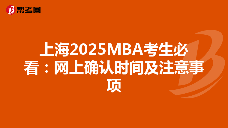 上海2025MBA考生必看：网上确认时间及注意事项
