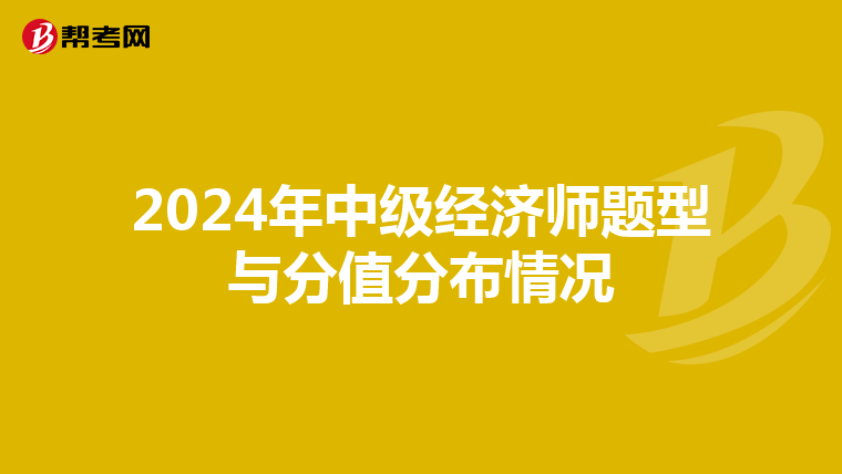 2024年中级经济师题型与分值分布情况