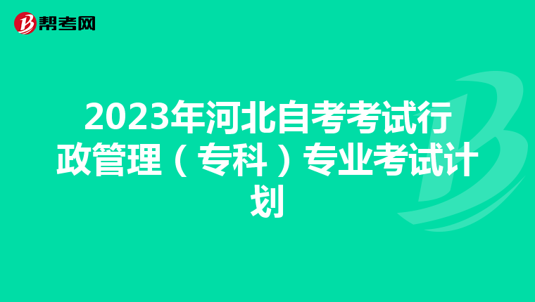 2023年河北自考考试行政管理（专科）专业考试计划