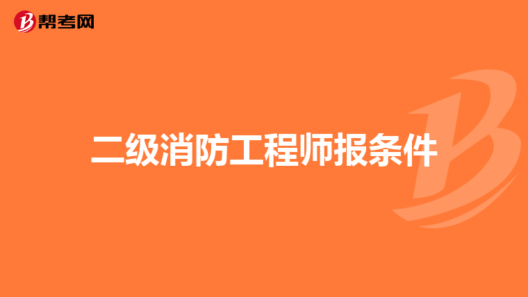 二级消防工程师报条件