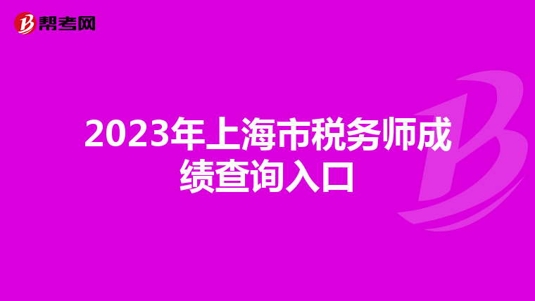 2023年上海市税务师成绩查询入口