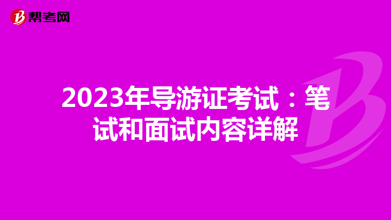 2023年导游证考试：笔试和面试内容详解