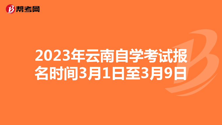 2023年云南自学考试报名时间3月1日至3月9日
