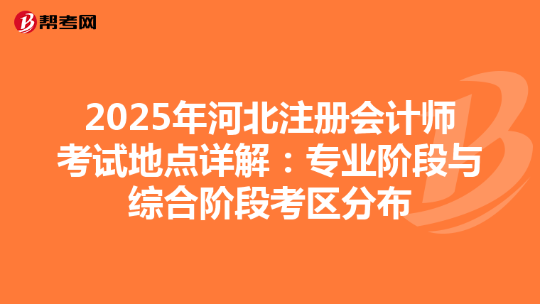 2025年河北注冊會計師考試地點詳解：專業階段與綜合階段考區分布