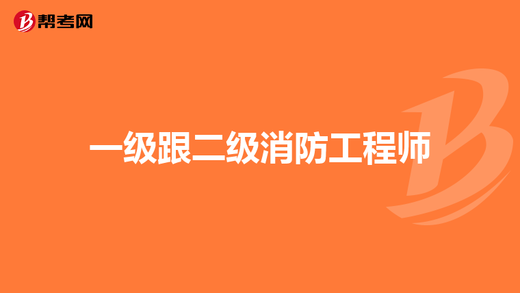 一级跟二级消防工程师