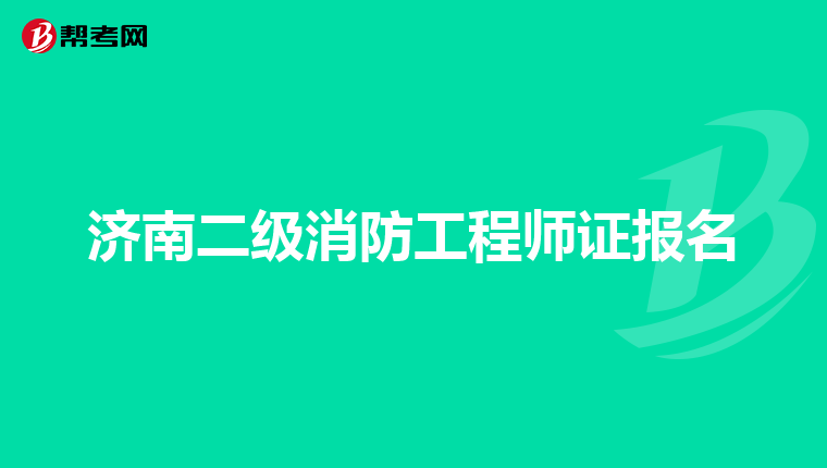 济南二级消防工程师证报名