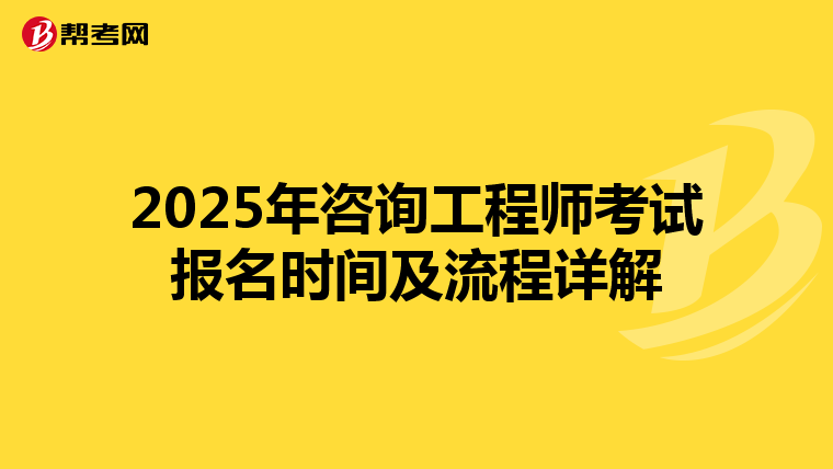 2025年咨詢工程師考試報名時間及流程詳解