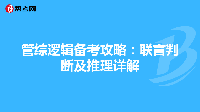 管综逻辑备考攻略：联言判断及推理详解