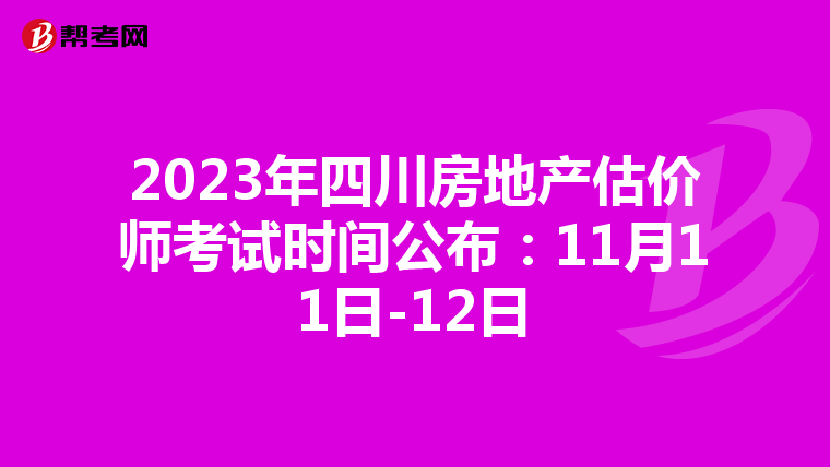 2023年四川房地产估价师考试时间公布：11月11日-12日