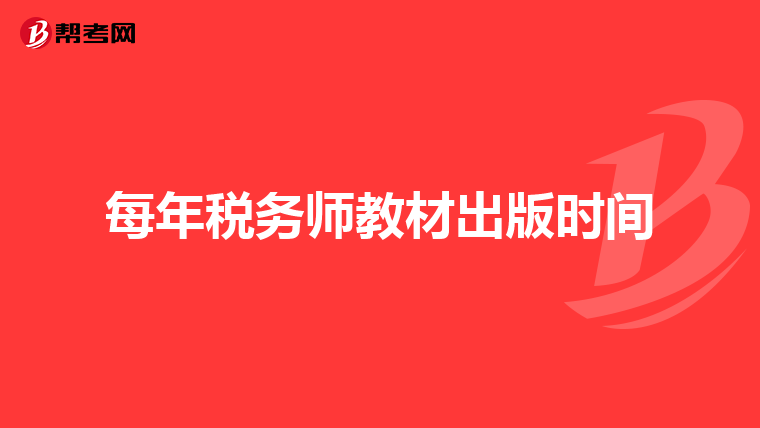 每年稅務師教材出版時間