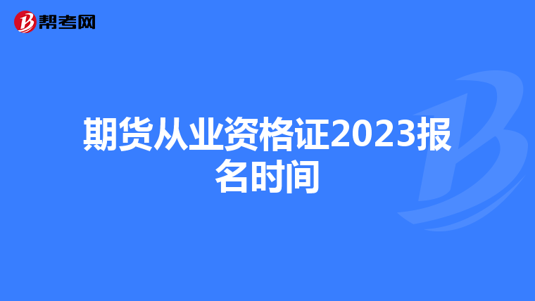 期货从业资格证2023报名时间