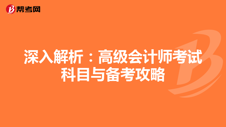深入解析：高级会计师考试科目与备考攻略