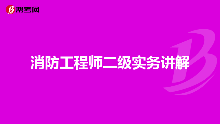 消防工程师二级实务讲解