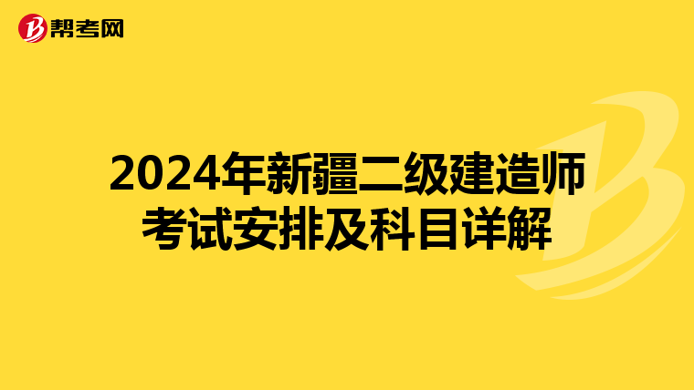 2024年新疆二级建造师考试安排及科目详解