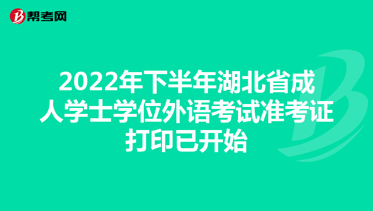 2022年下半年湖北省成人学士学位外语考试准考证打印已开始