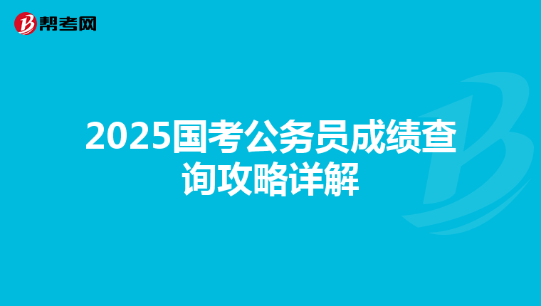 2025国考公务员成绩查询攻略详解
