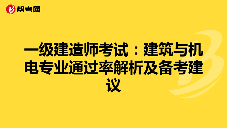 一级建造师考试：建筑与机电专业通过率解析及备考建议