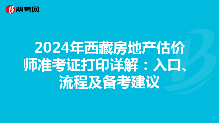 2024年西藏房地產估價師準考證打印詳解：入口、流程及備考建議
