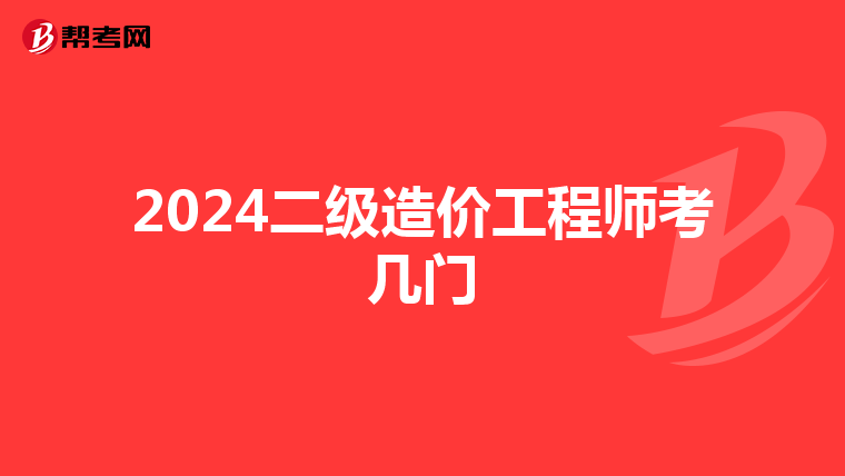 2024二级造价工程师考几门