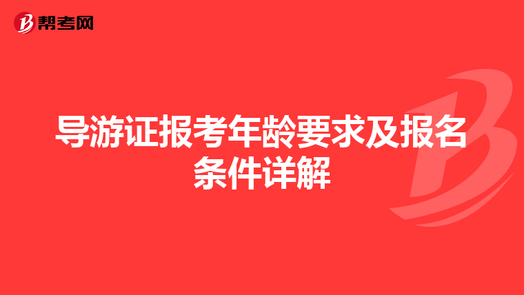 导游证报考年龄要求及报名条件详解