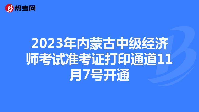 2023年内蒙古中级经济师考试准考证打印通道11月7号开通